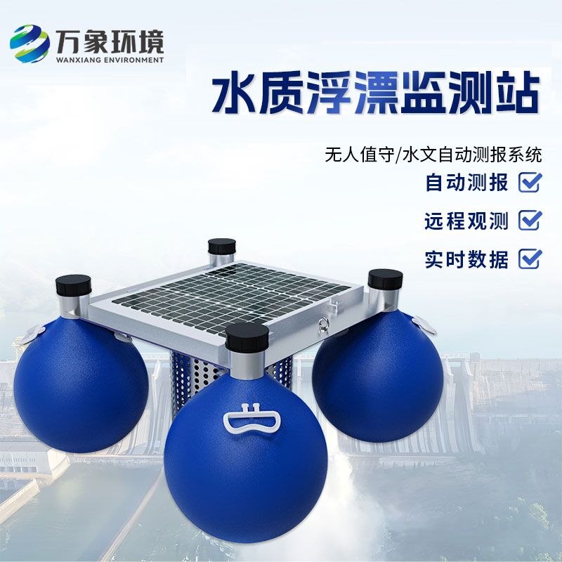浮標(biāo)水質(zhì)在線監(jiān)測(cè)站——覆蓋廣泛，精準(zhǔn)布控
