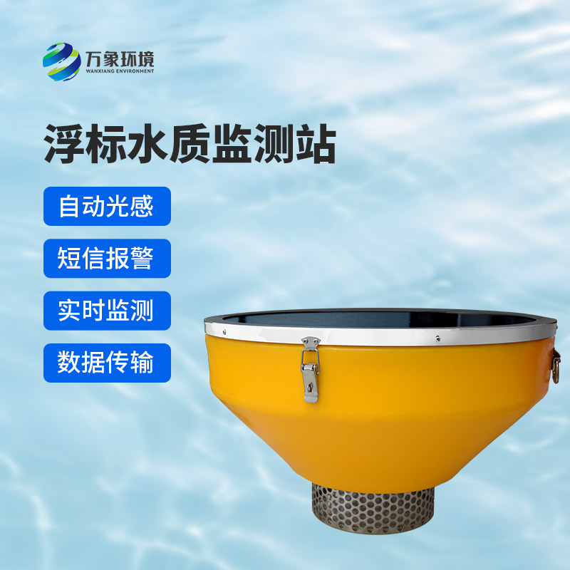 浮標(biāo)水質(zhì)分析儀可對(duì)湖泊或流域內(nèi)的水文、水質(zhì)和氣象參數(shù)進(jìn)行實(shí)時(shí)測(cè)量