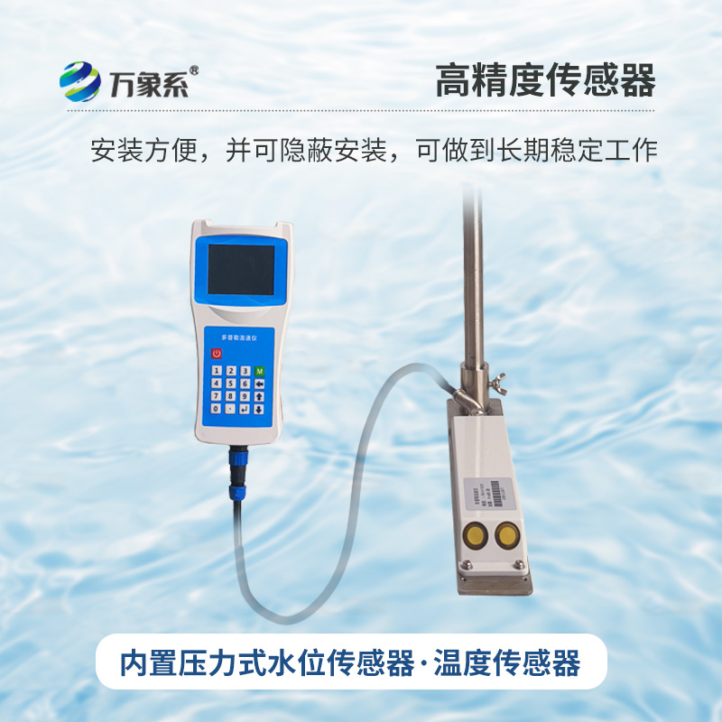 多普勒便攜式流速儀，河流流速監(jiān)測創(chuàng)新工具